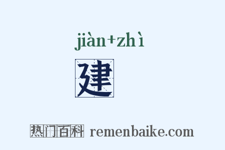 建寘是什么意思的图片